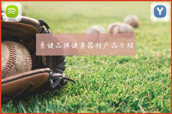 秀健品牌健身器材产品介绍
