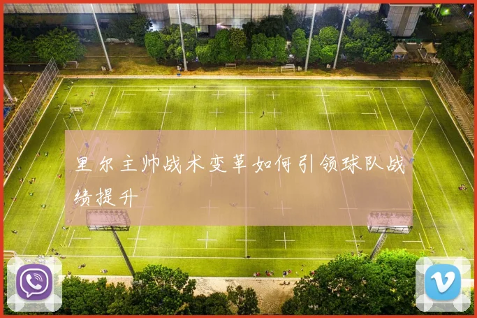 里尔主帅战术变革如何引领球队战绩提升