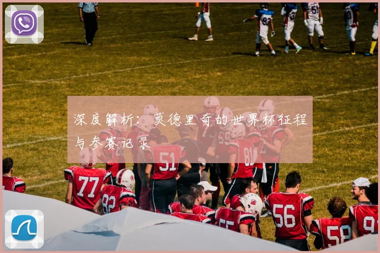 深度解析:莫德里奇的世界杯征程与参赛记录