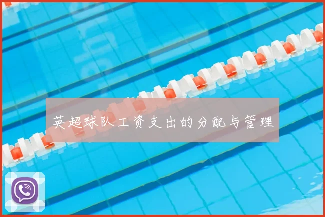 英超球队工资支出的分配与管理