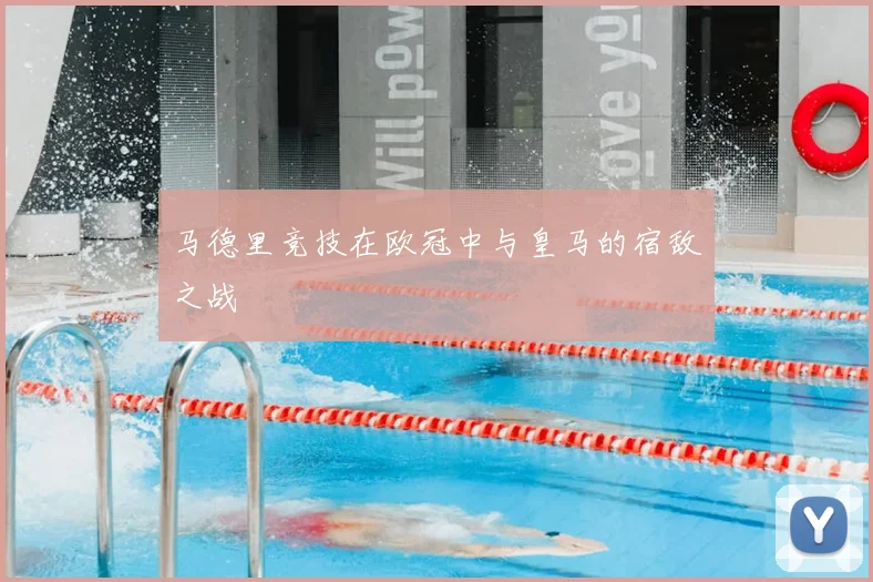 马德里竞技在欧冠中与皇马的宿敌之战