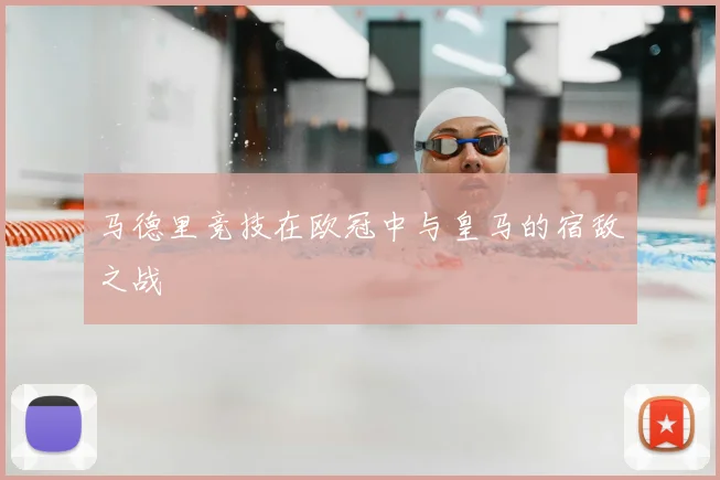 马德里竞技在欧冠中与皇马的宿敌之战