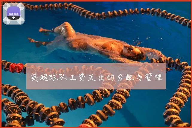 英超球队工资支出的分配与管理