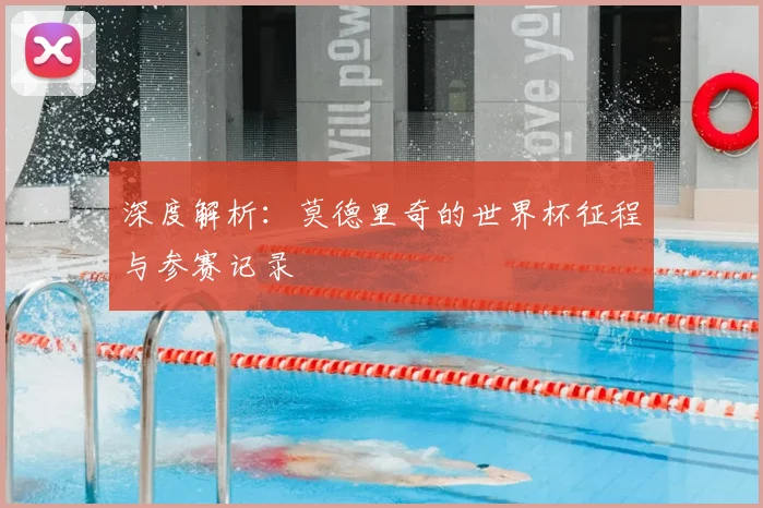 深度解析:莫德里奇的世界杯征程与参赛记录